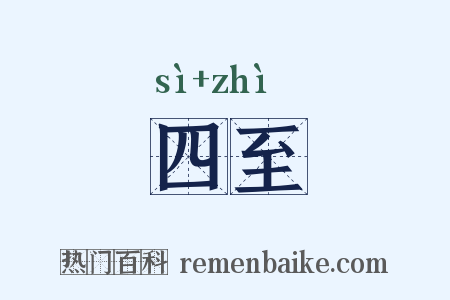 四至是什么意思的图片